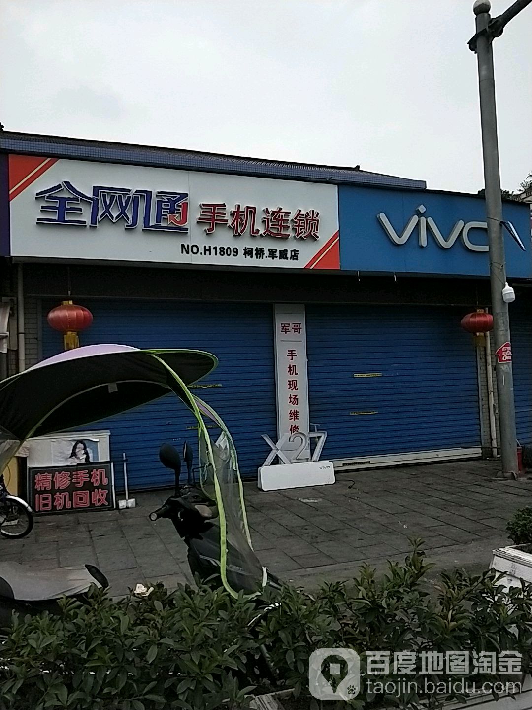 全网通手机连锁(柯桥军威店)