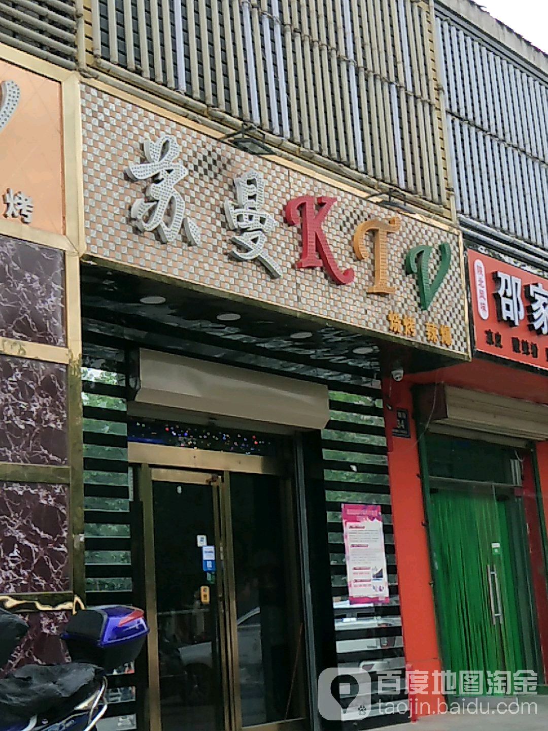 苏曼KTV(桃林街街店)