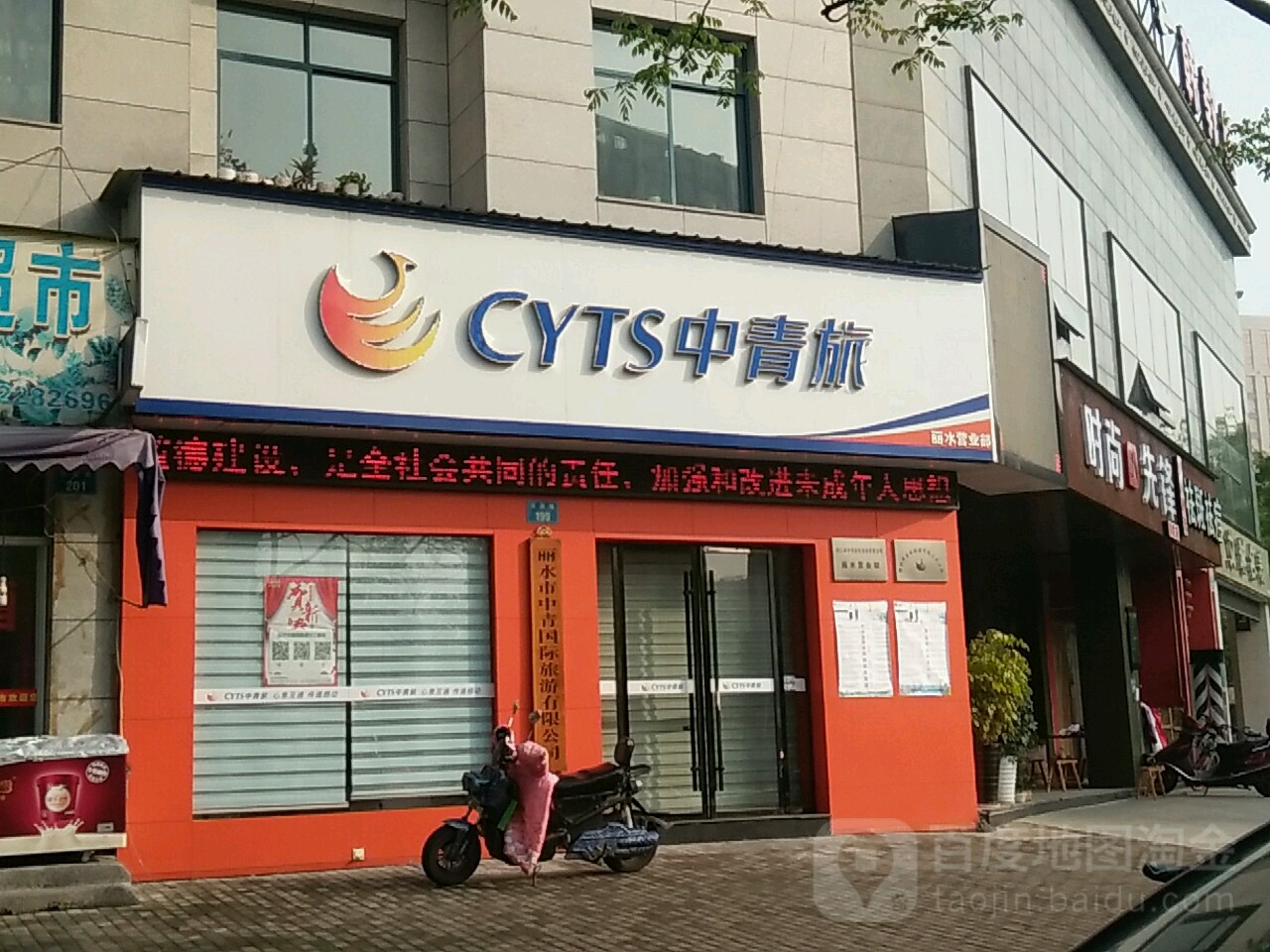 丽水市中心国际旅游有限公司(丽水营业部)