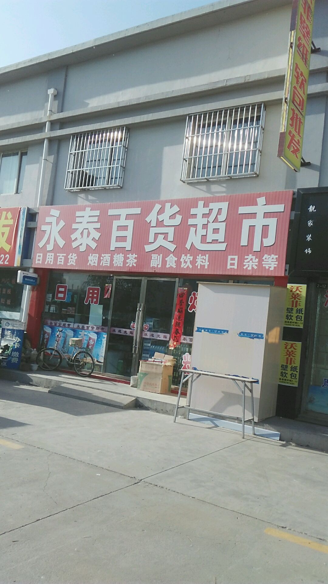 永泰百货超市