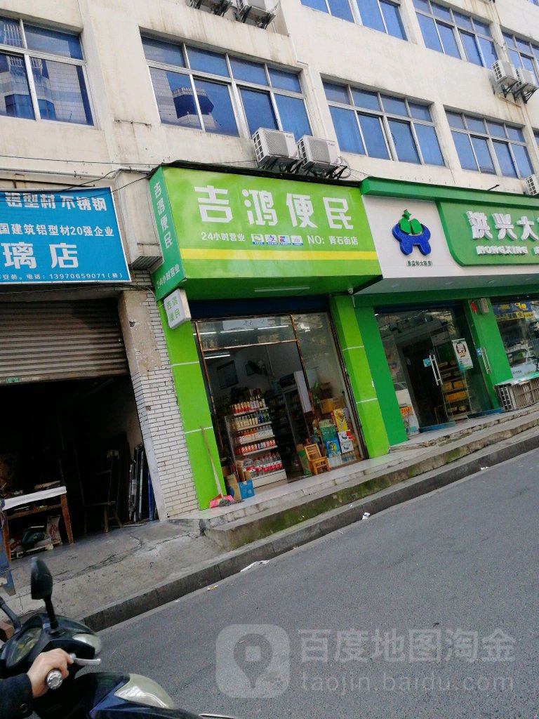 吉鸿便民寄(青石街店)