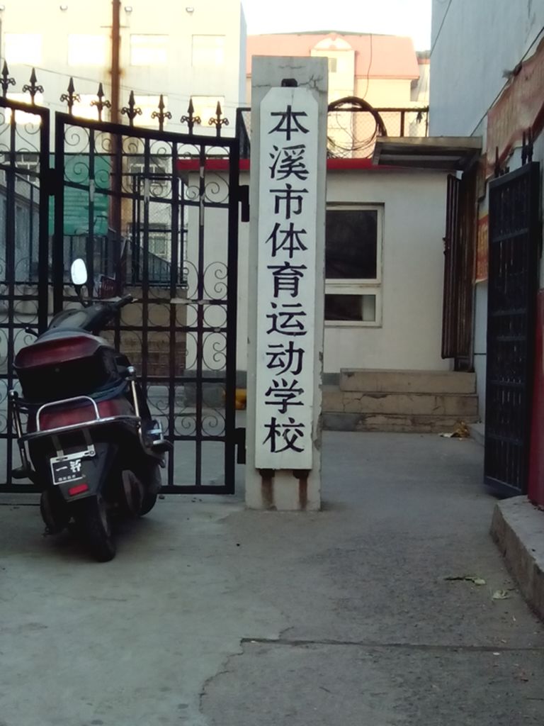 本溪市少年儿童体育学校