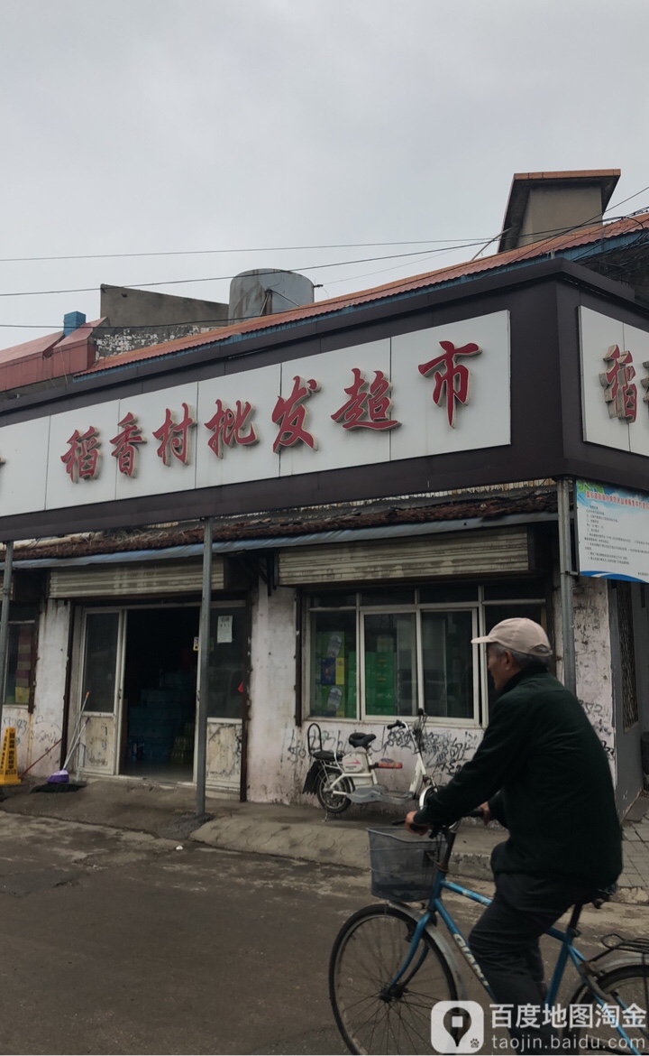 稻香村批发超市