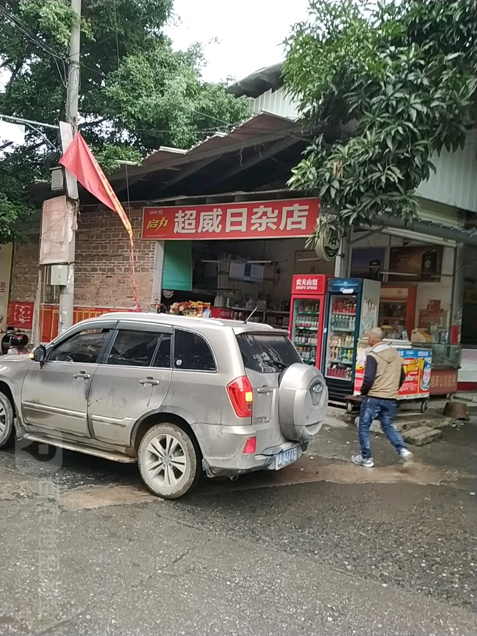 超威日杂店