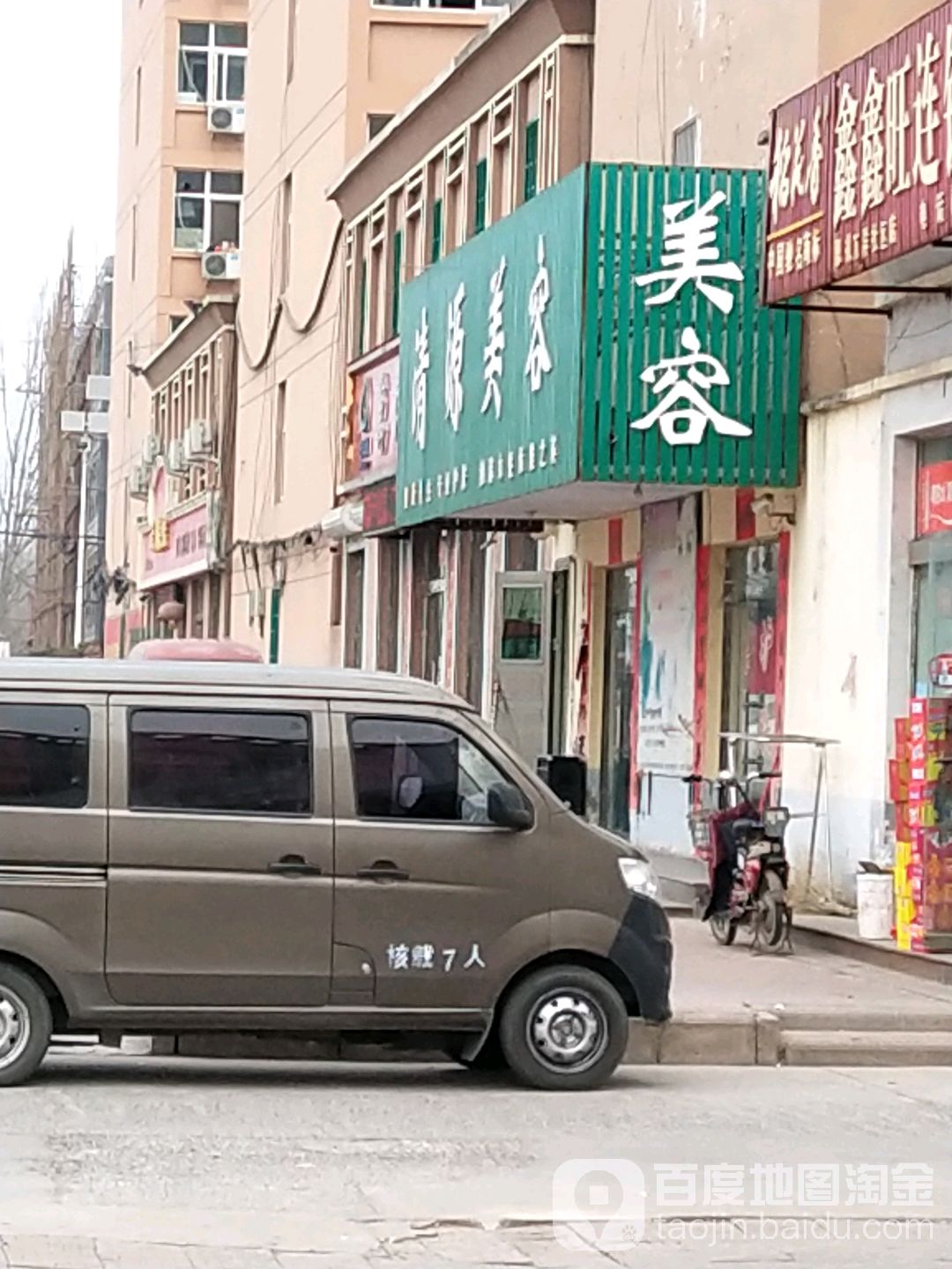 清源美容