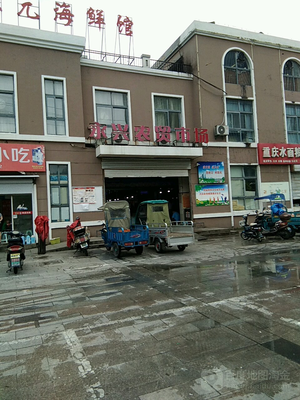 永兴农贸市场(鼓楼南路店)