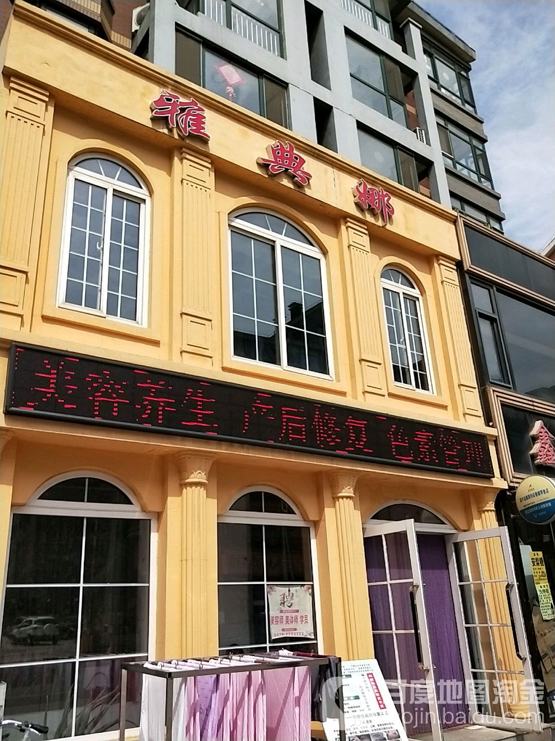 雅典娜美容美体会所(连山大街店)