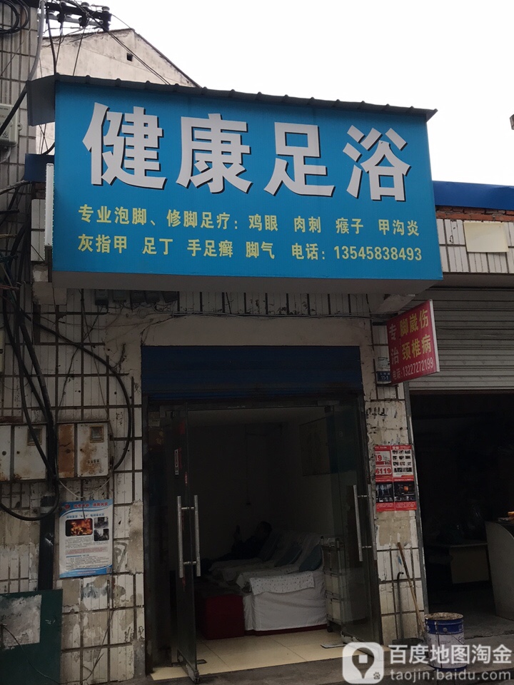 健康循足浴