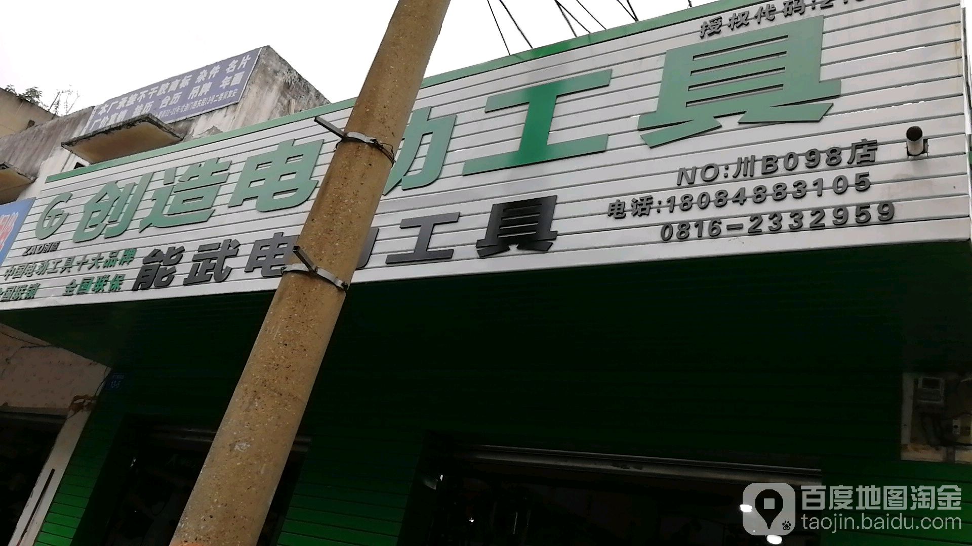 创造电动工具(剑门路东段店)