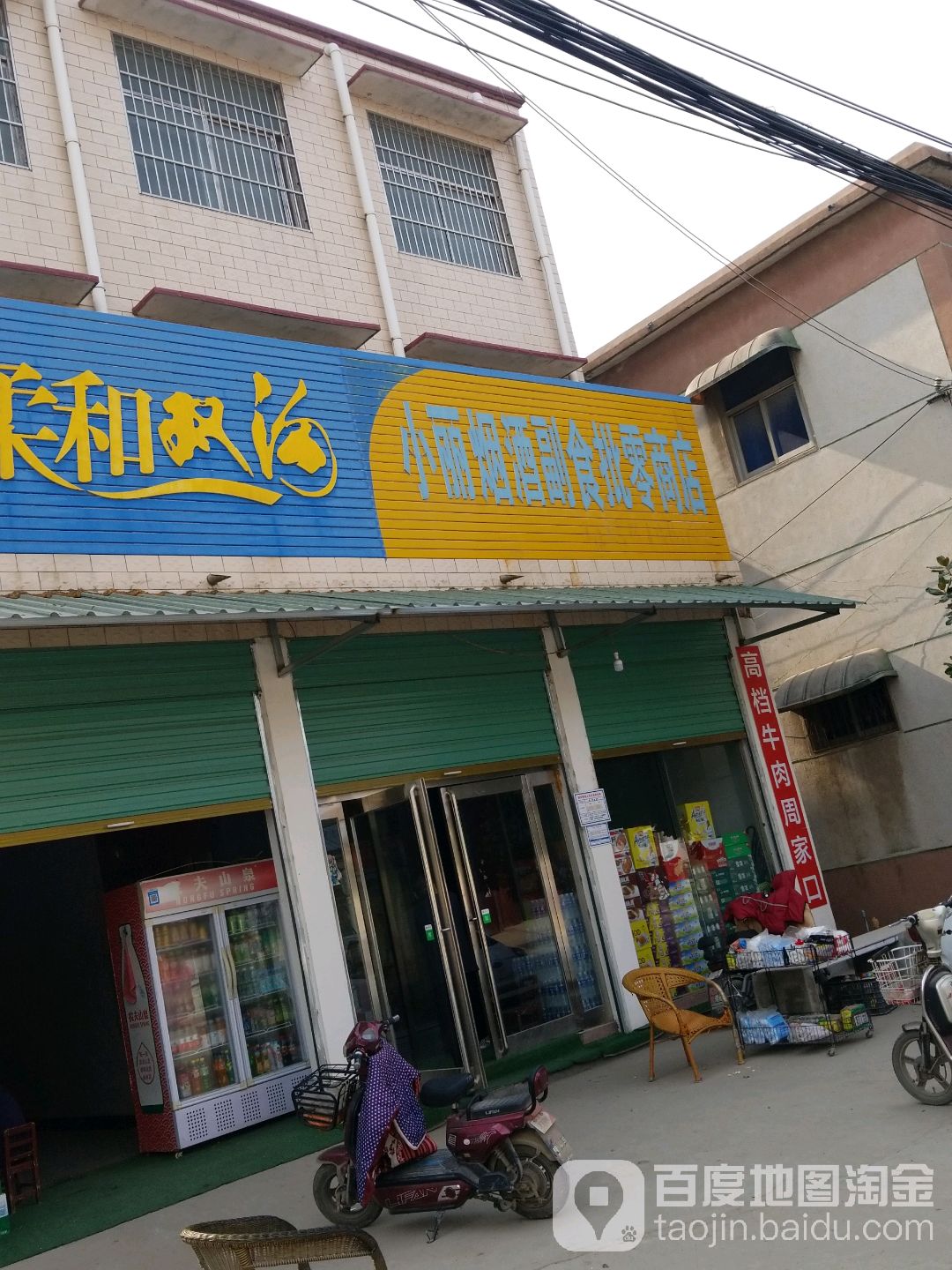 商水县小丽烟酒副食批零商店