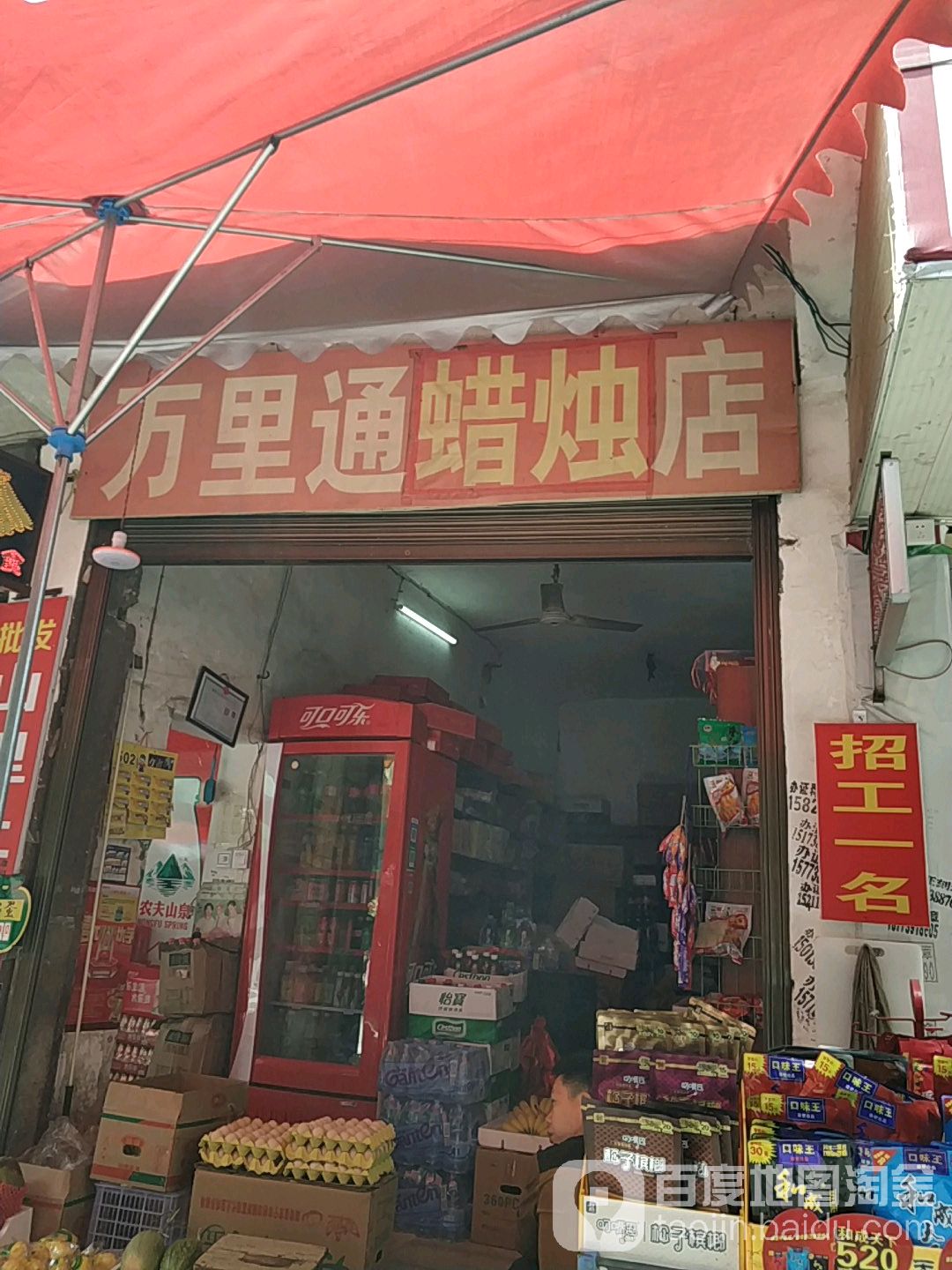 万里通水果店