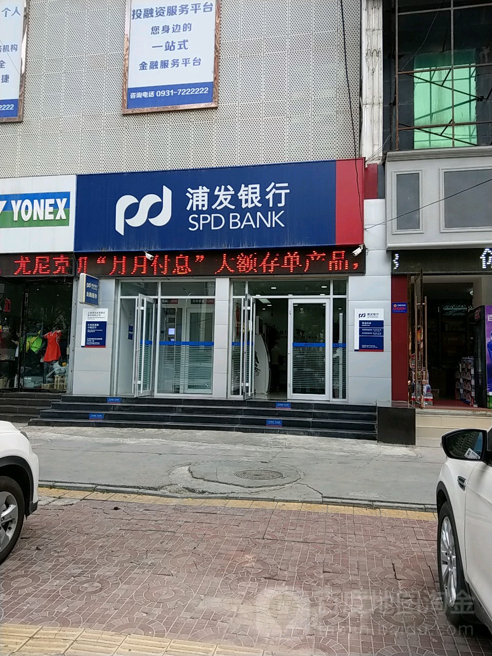 上海浦東發展銀行(蘭州定西路小微支行)