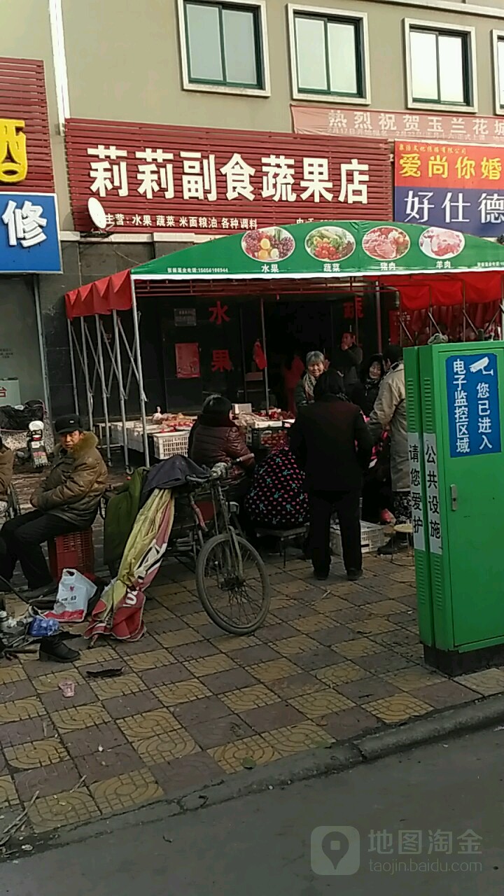 莉莉副食蔬果店