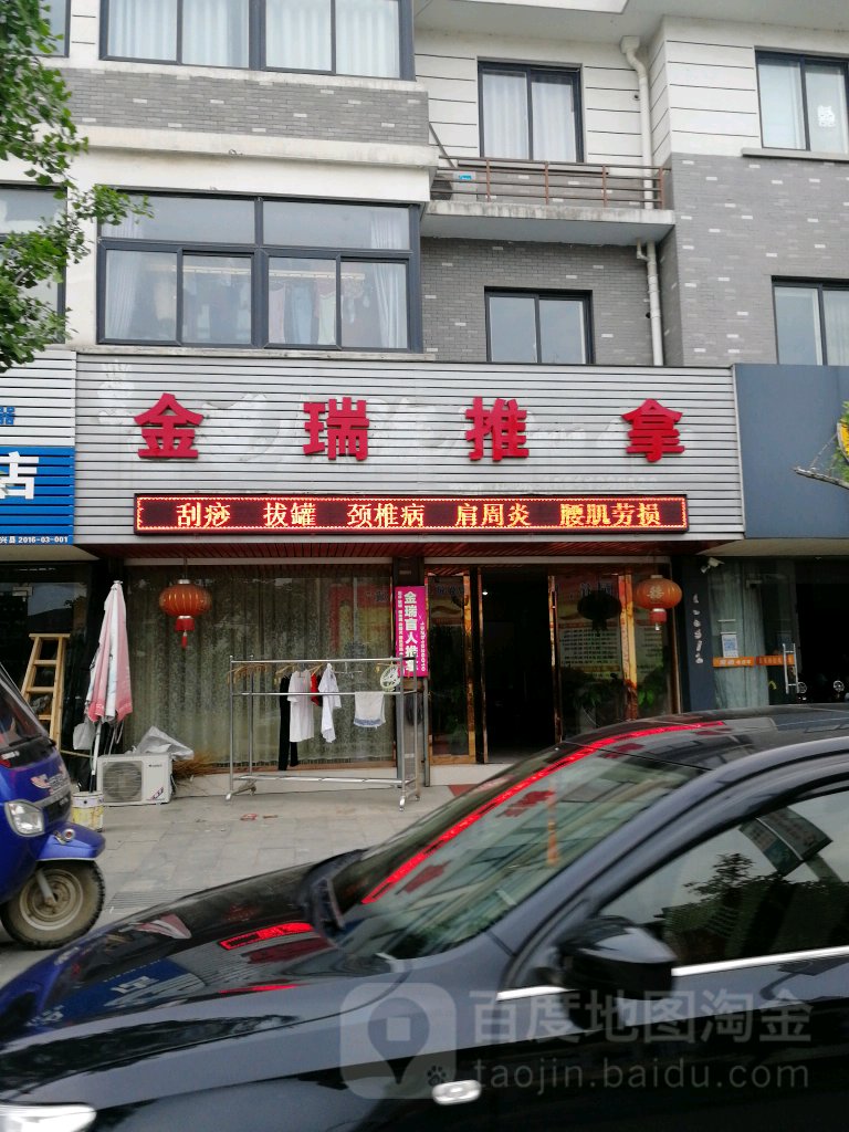 金润推拿