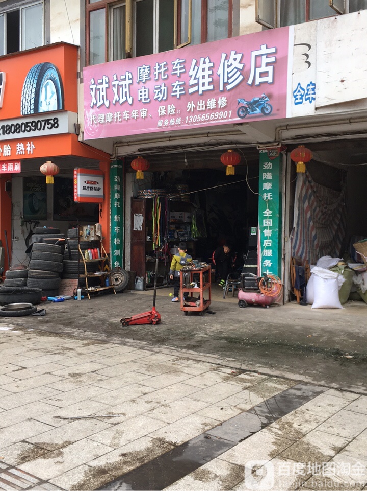斌哥摩托车电动车维修店
