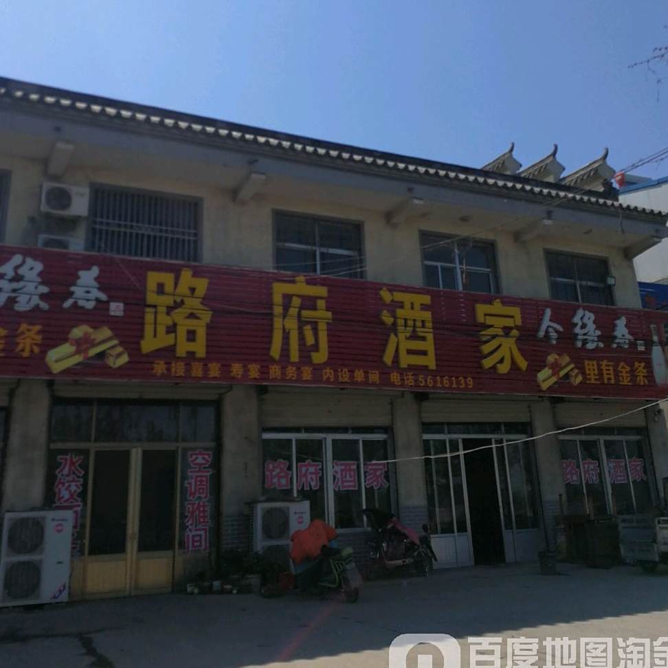 路府酒家