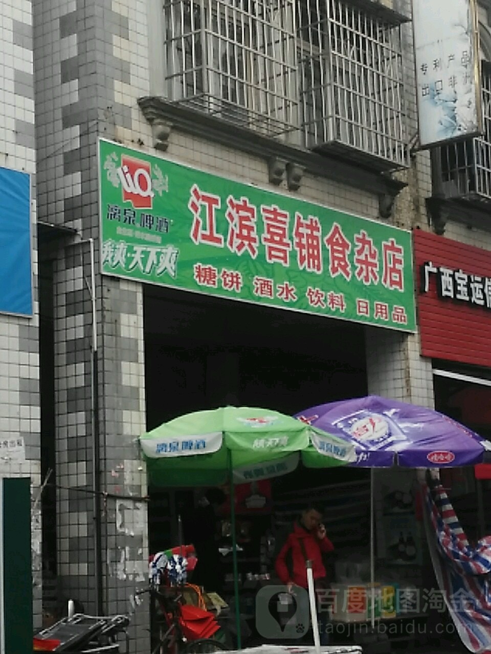 江滨喜铺食杂店(江滨商贸城店)