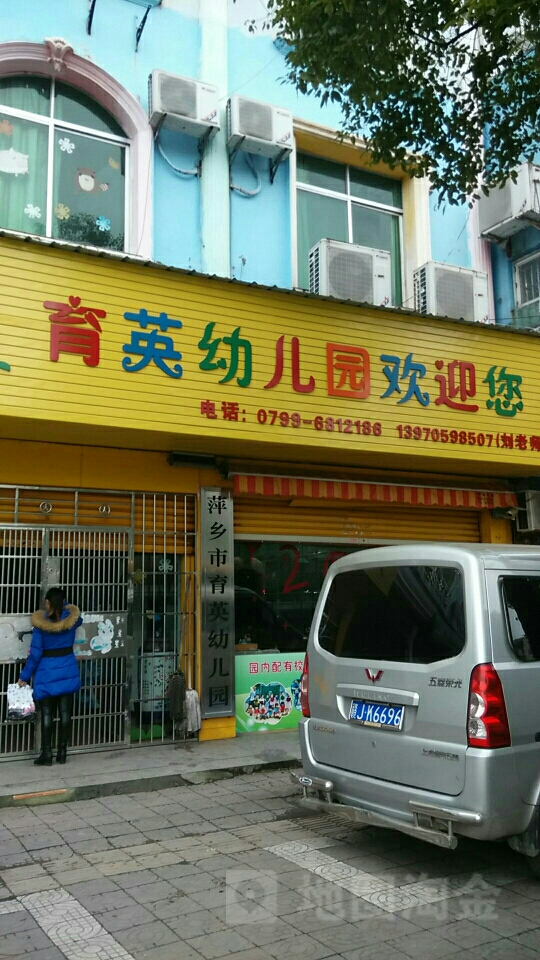 萍乡市育英幼儿园