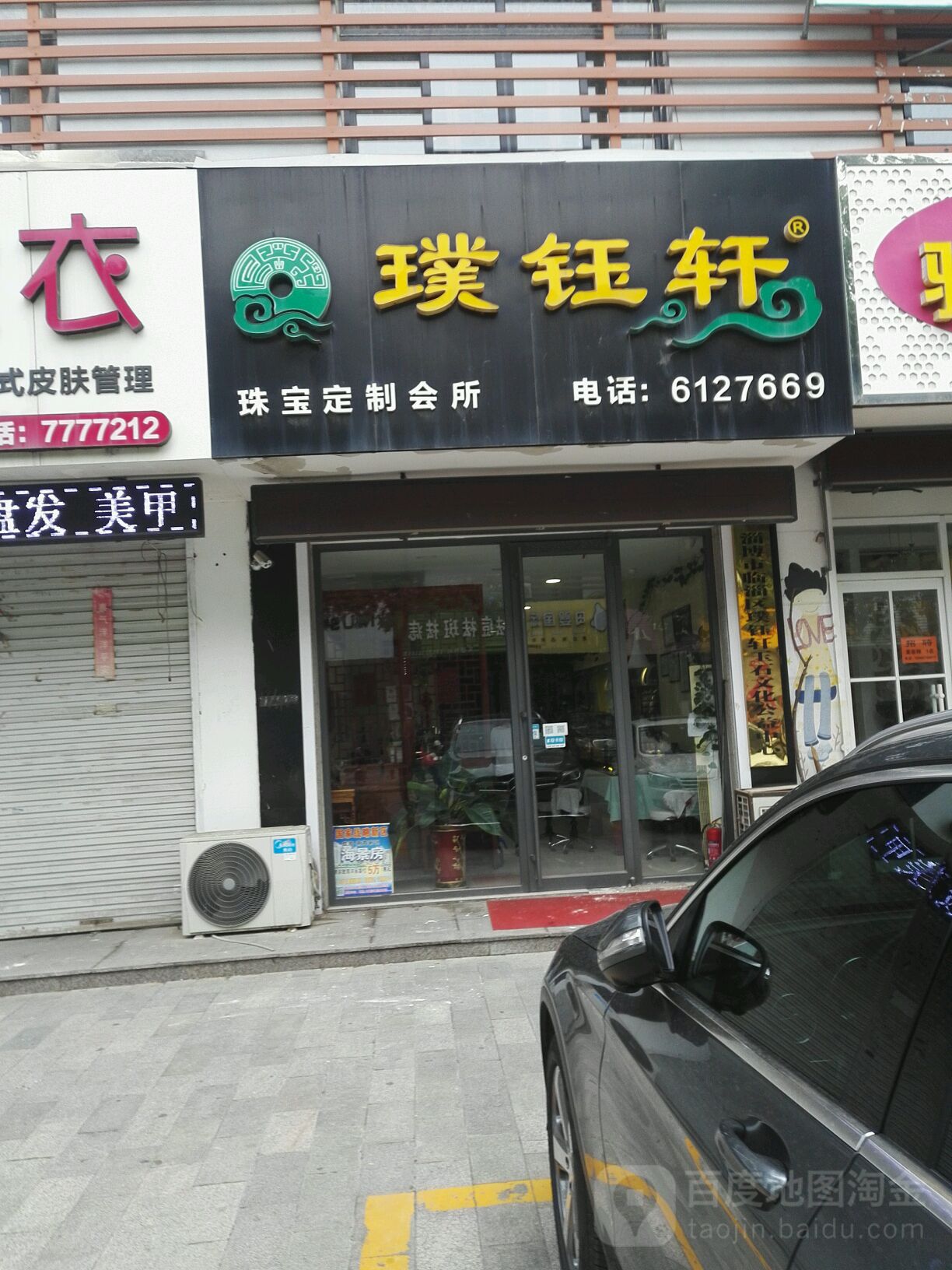 璞钰轩定制(齐城路店)