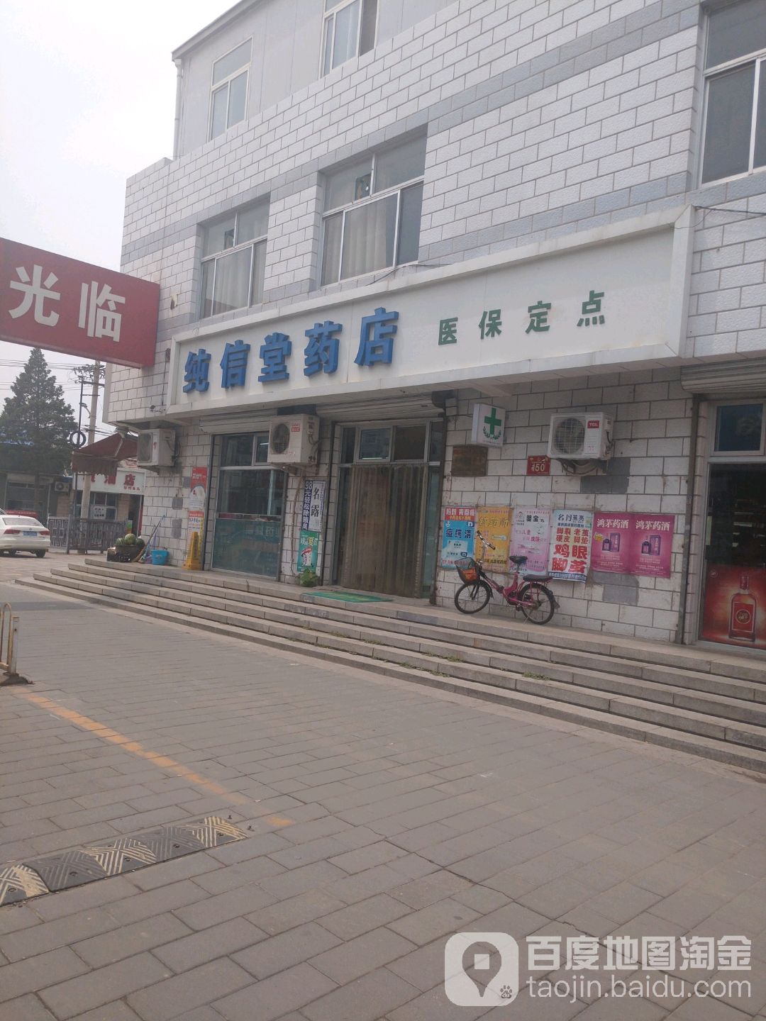 纯信堂药店