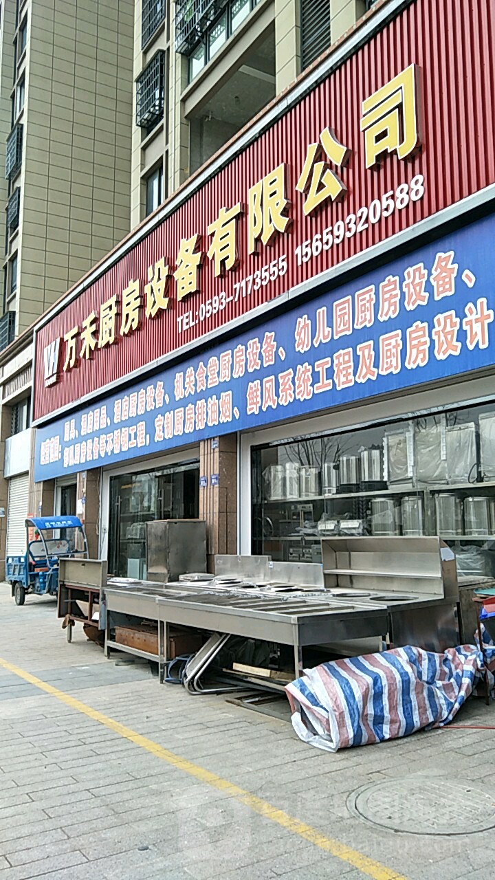 万禾厨房设备有限公司