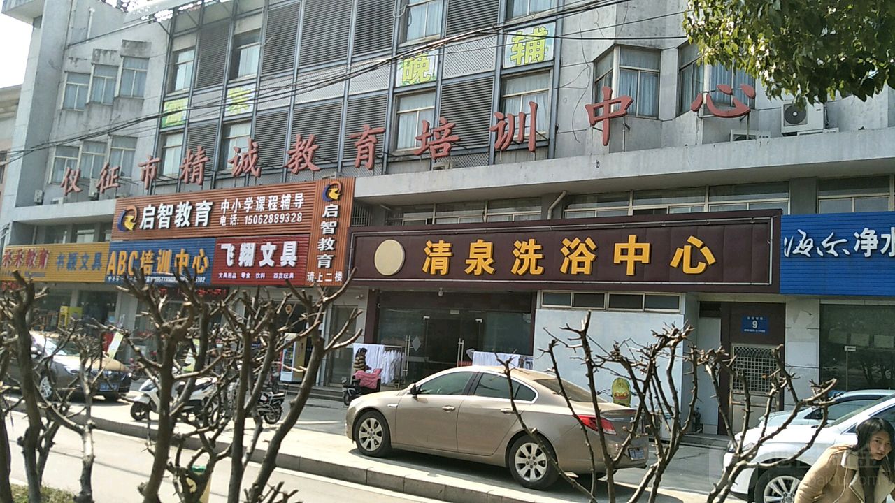 清泉洗浴中心(东园南路店)
