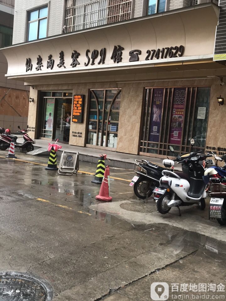 仙姿雨美容SPA馆(沙二河滨小区店)