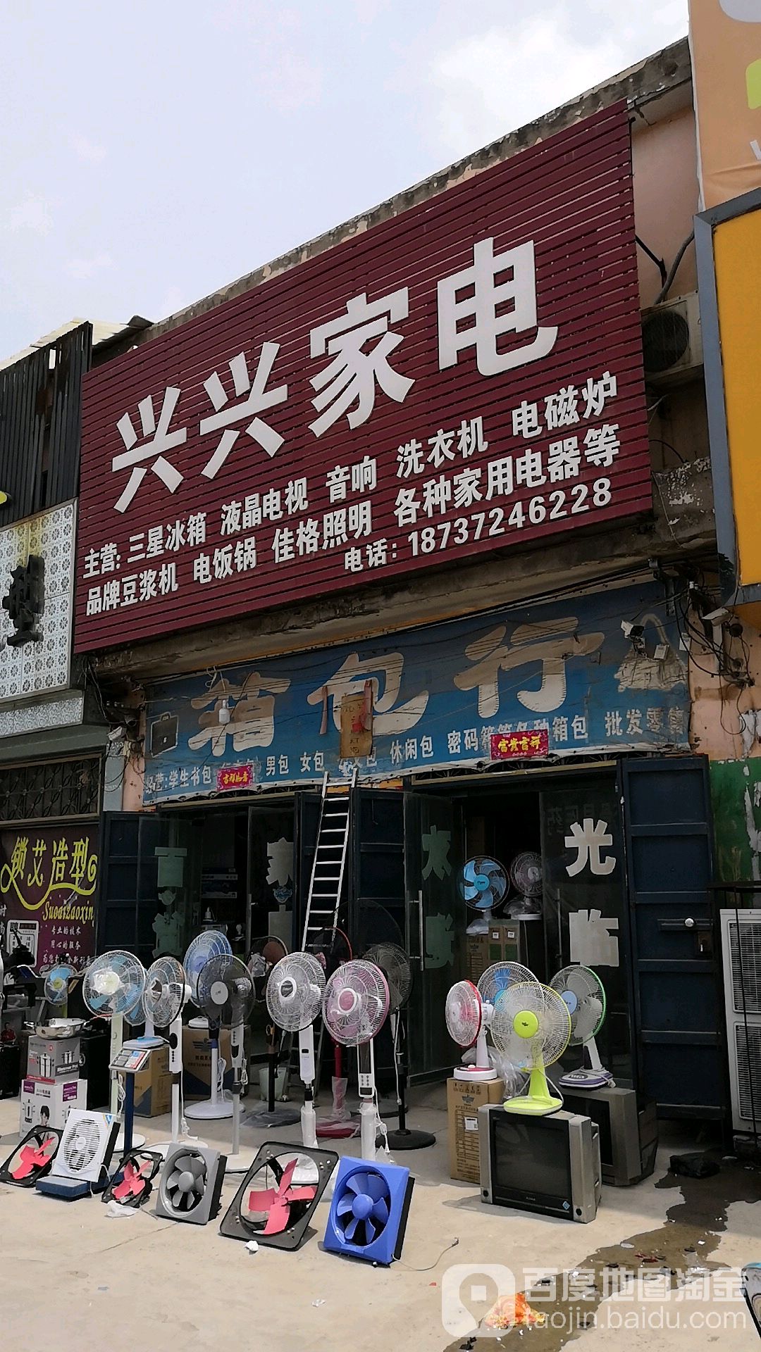 兴兴家电