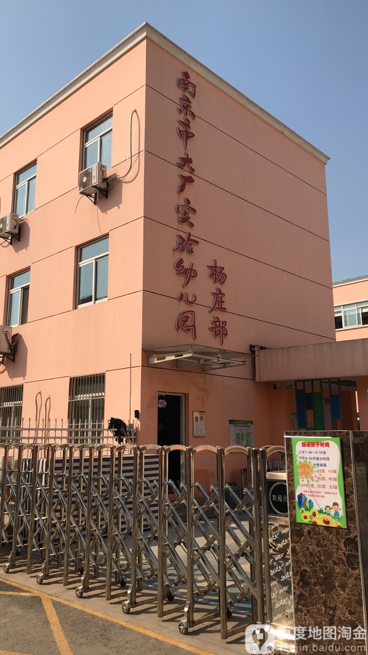 南京市大大厂实验幼儿园(杨庄部)的图片