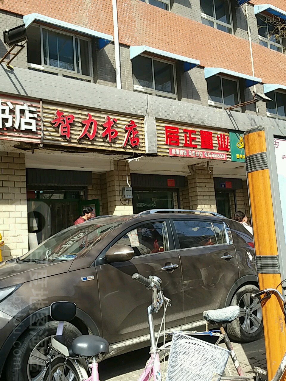 智力文教书店