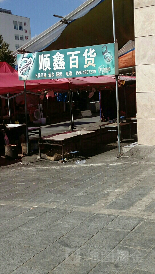 顺鑫百货(汀旗路店)