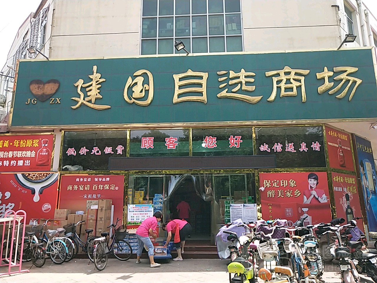 建国自选商场(清苑北路店)