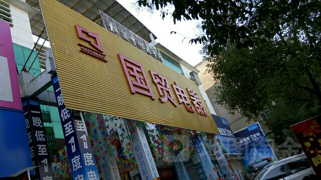 国贸电器(松滋店)