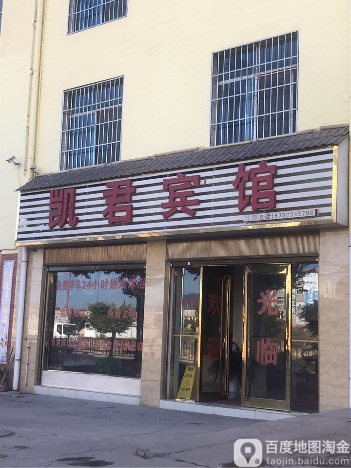 凯君旅馆
