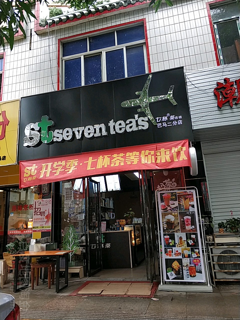 七杯茶(巴馬二分店)