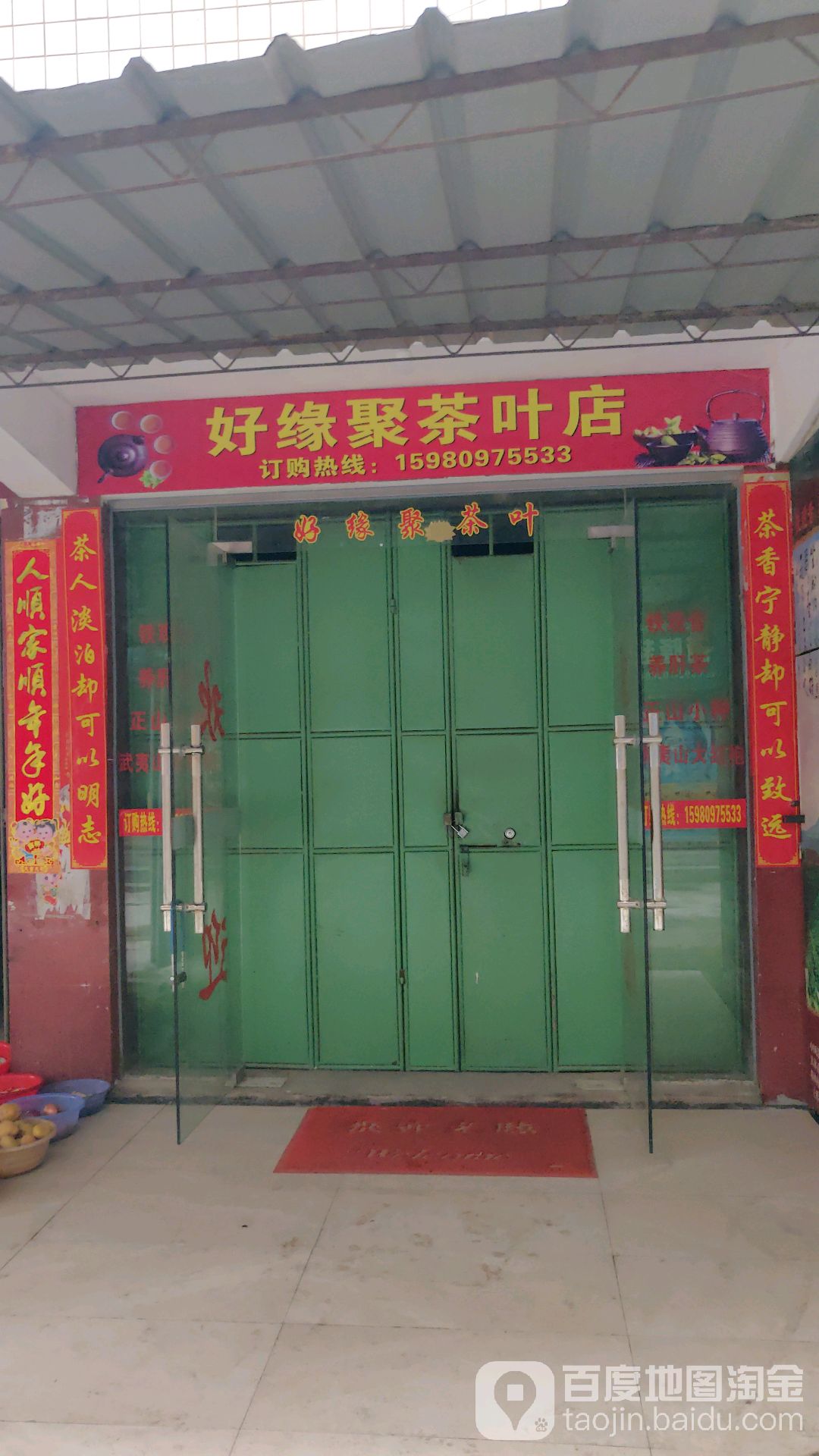 好缘聚茶叶店
