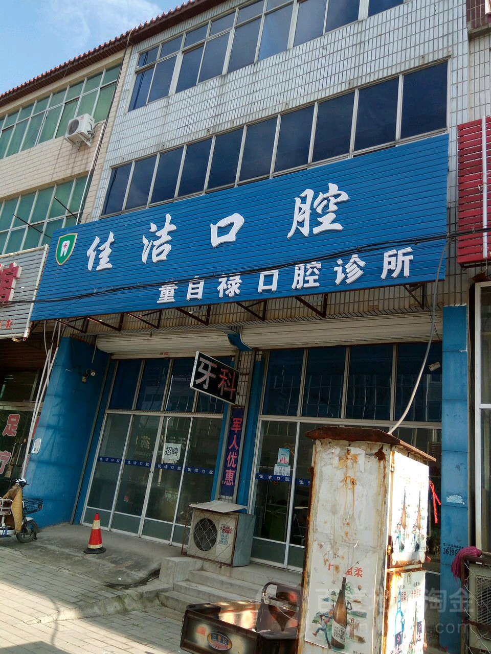 佳洁口腔燕邑西路店