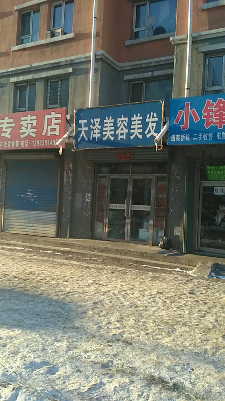 天泽美容美发