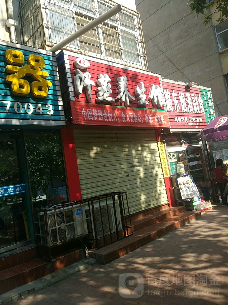 汗蒸房养生馆
