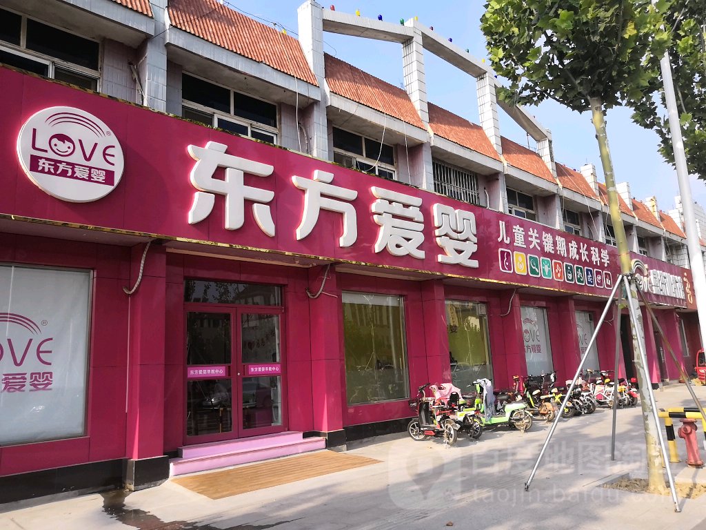 东方爱婴(津三路店)