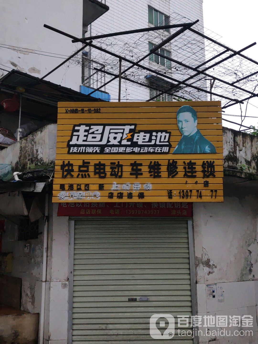 快点电动车维修连锁(津头店)