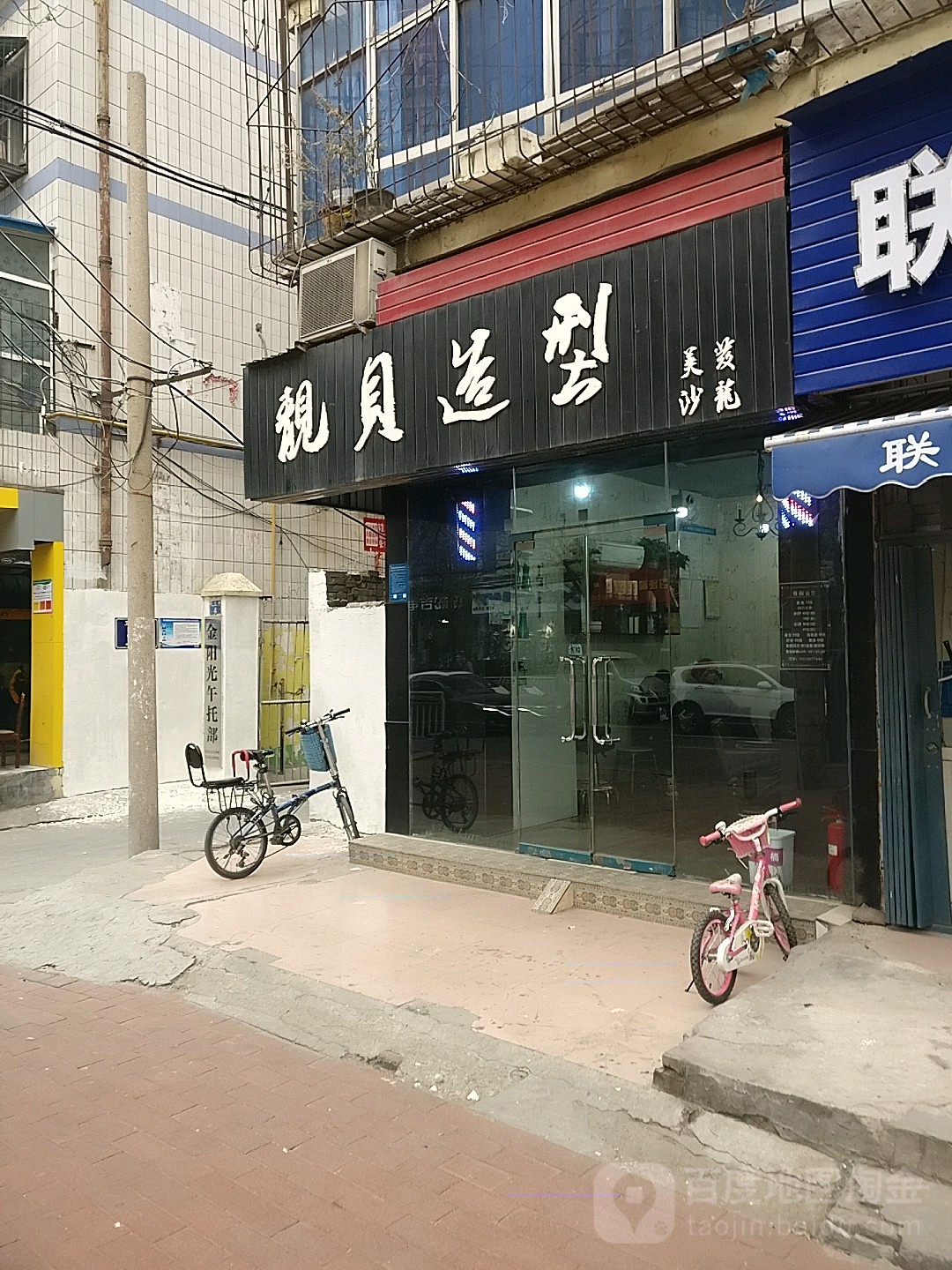 靓贝造型(卫生路店)