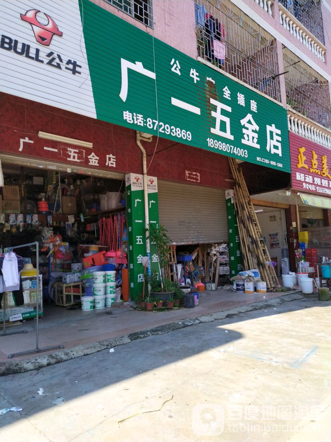 广一五金店