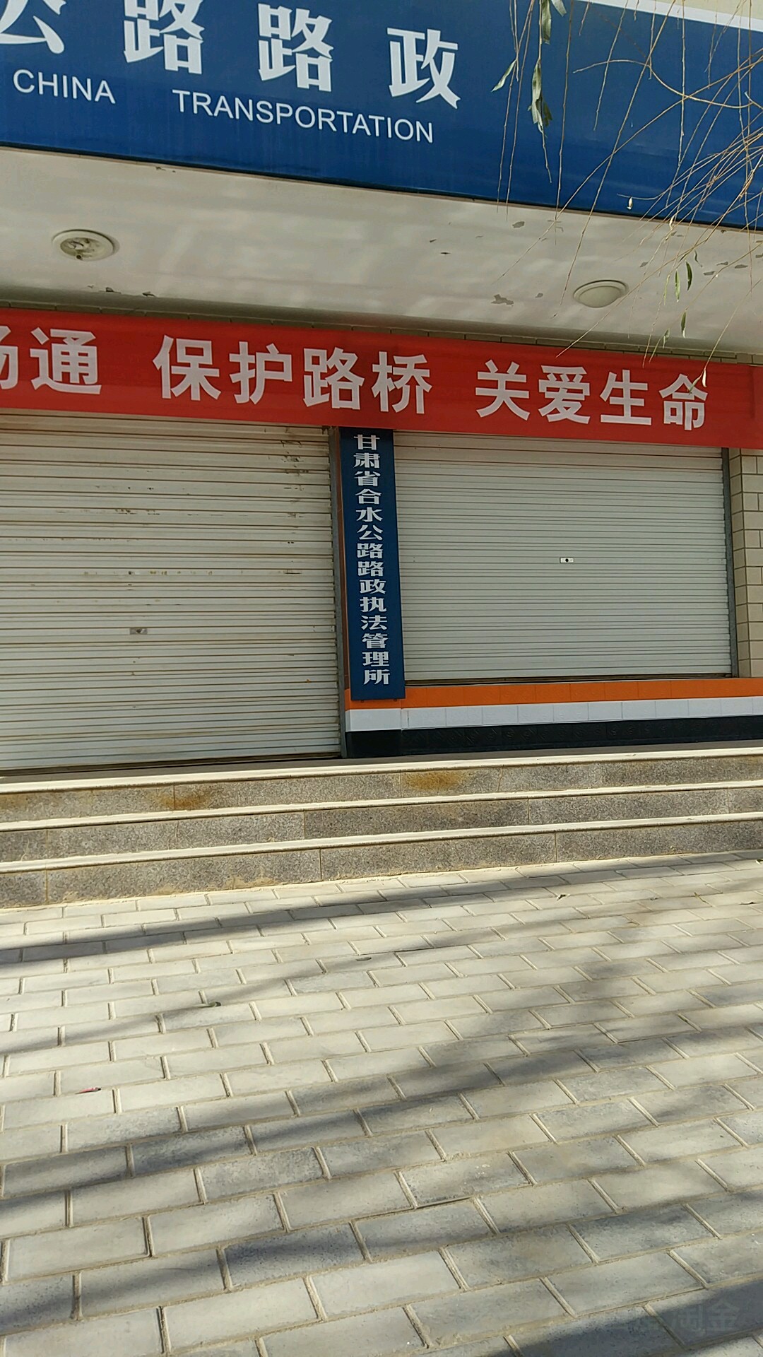 甘肃省合水公路路政执法管理所