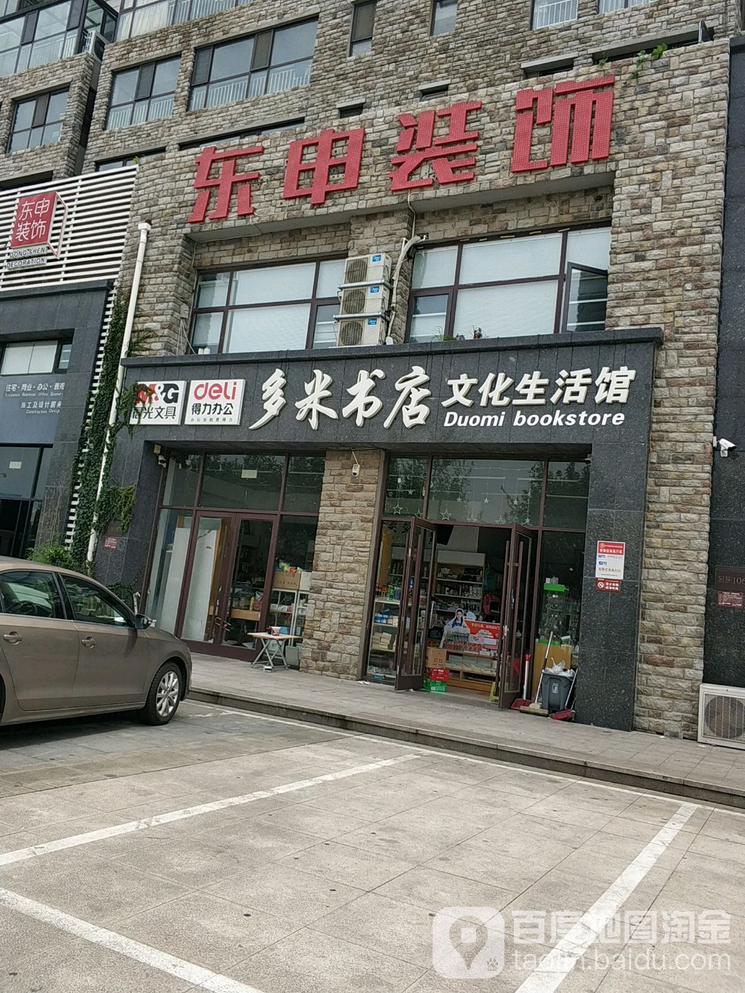 多咪书店文化生活馆(南京路店)