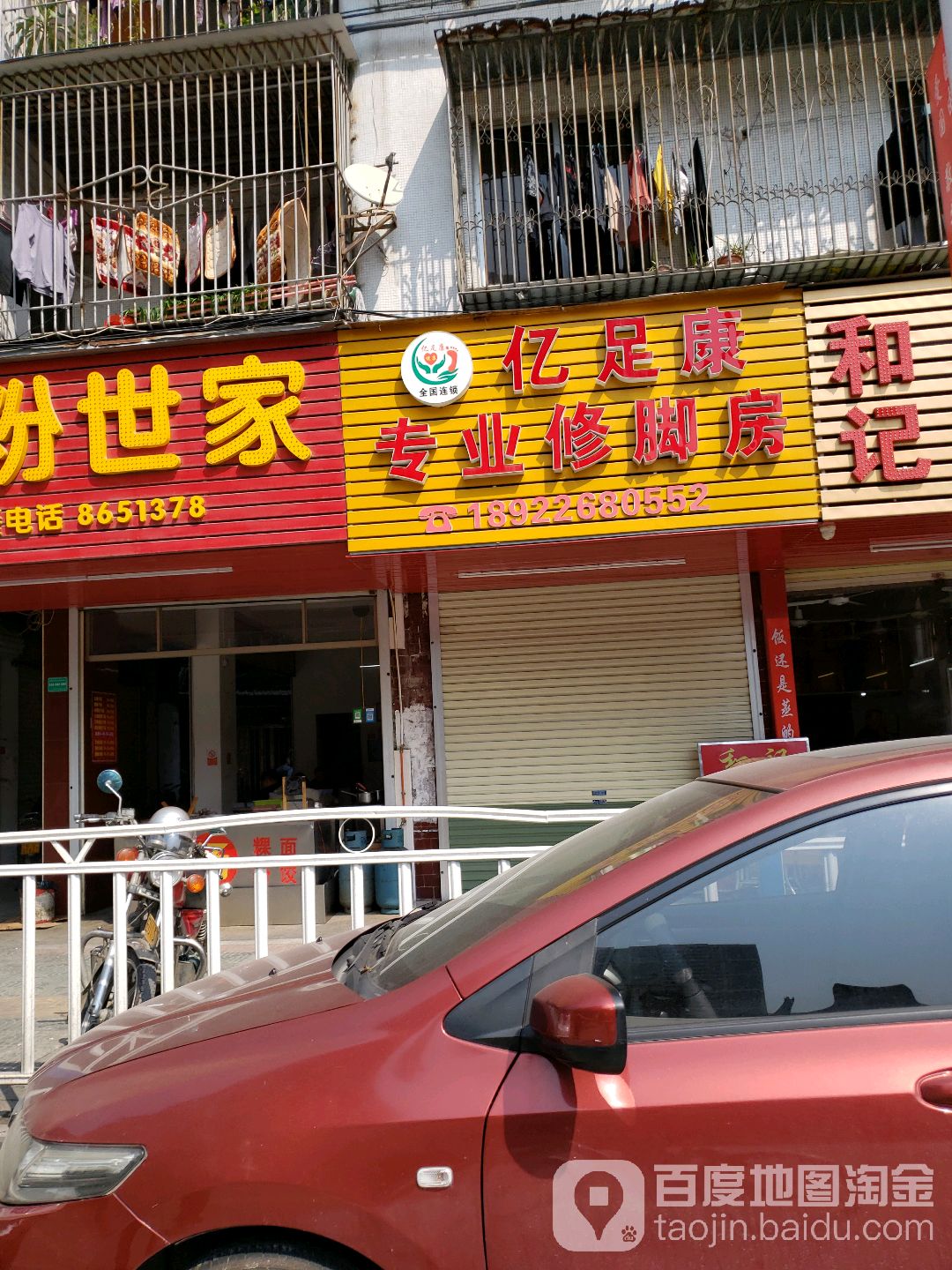 亿足康专业修脚房
