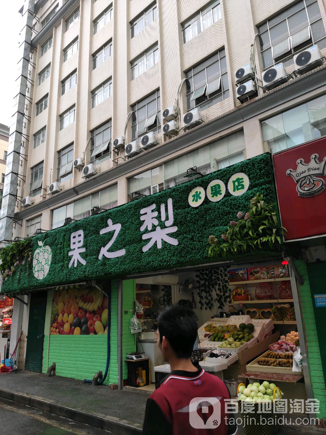 惈之梨水果店
