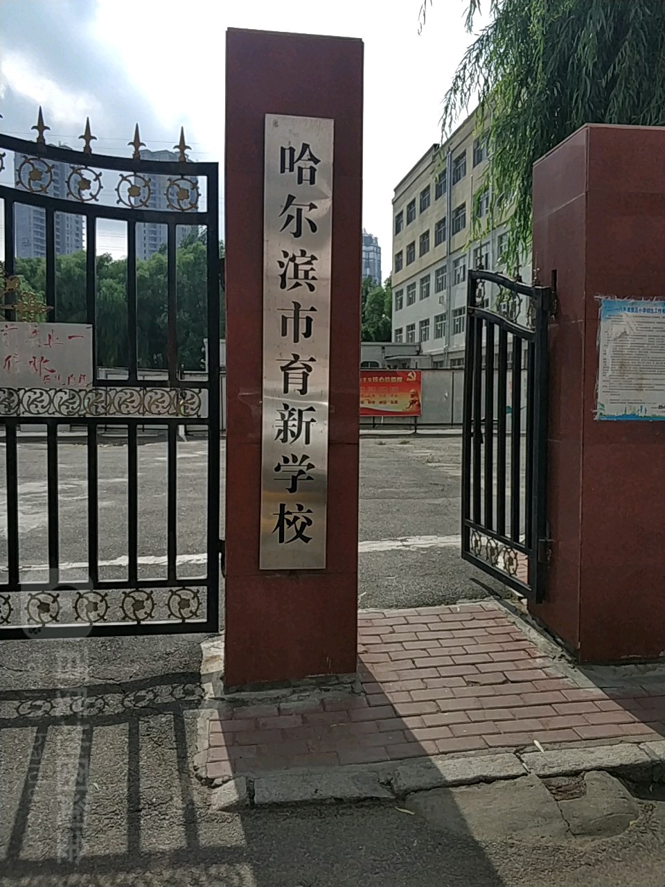 哈尔滨市育新校校