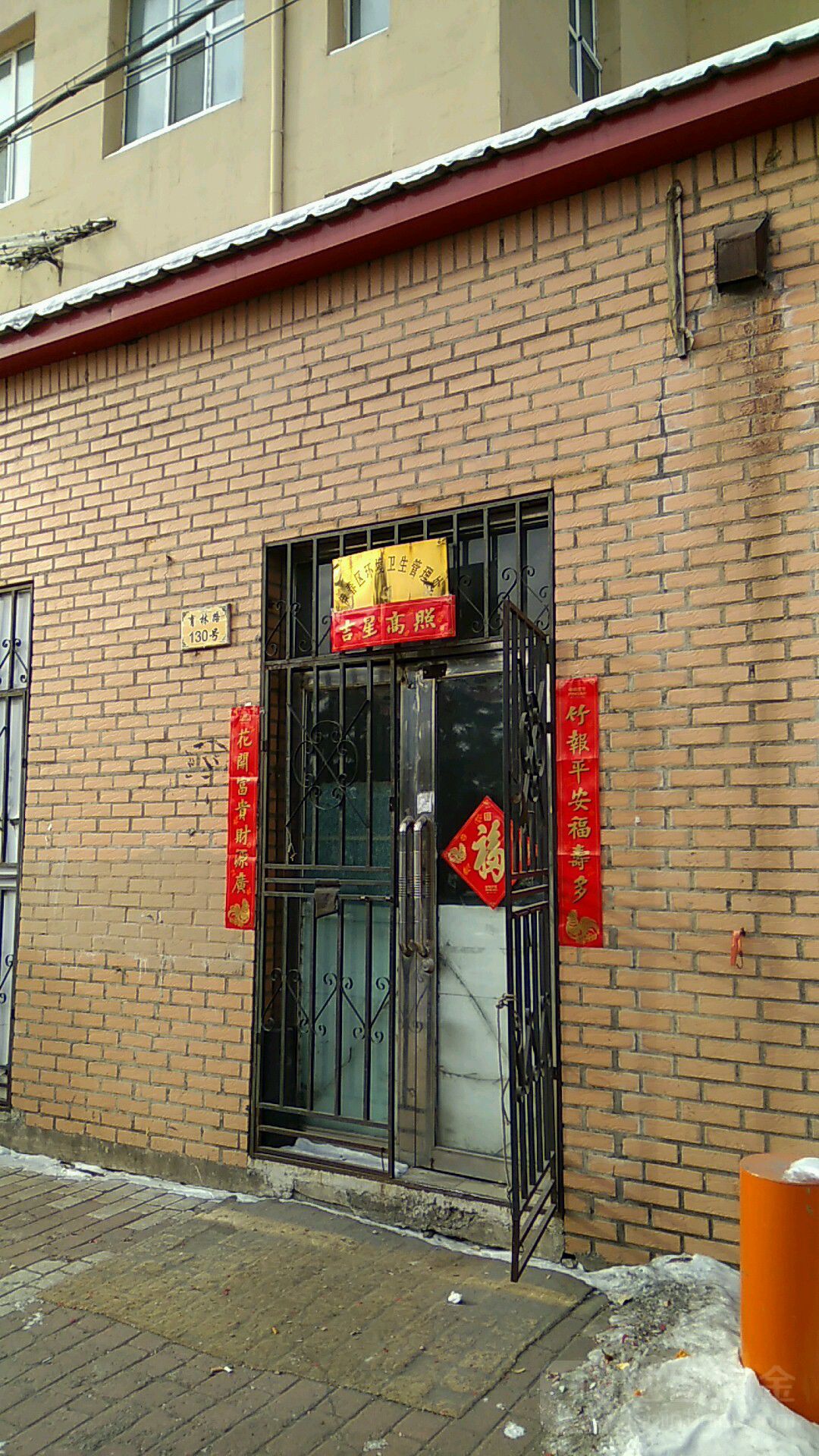 伊春区环境卫生管理处