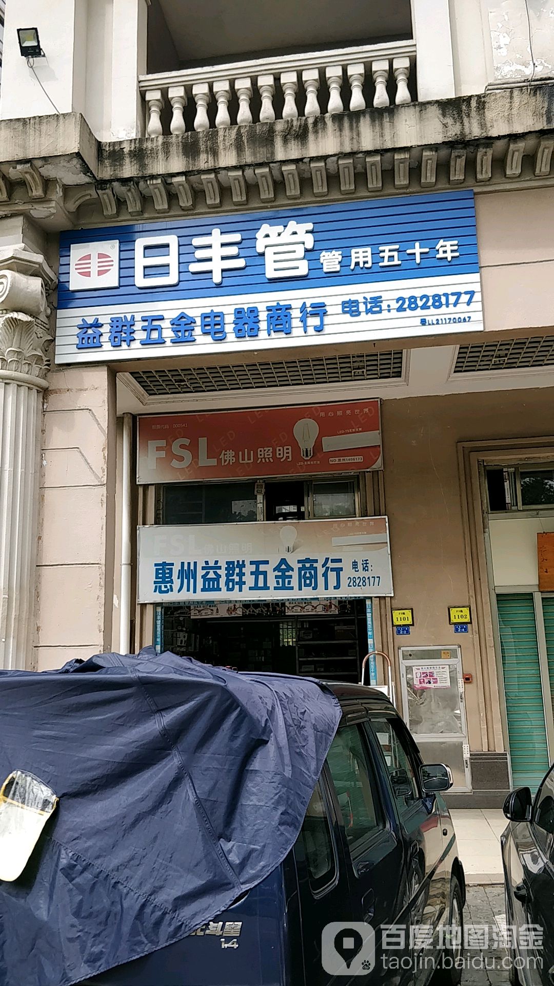 惠城区益群五金商银行